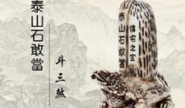 泰山石敢当电视剧全集免费播放,传奇守护者全集免费播放